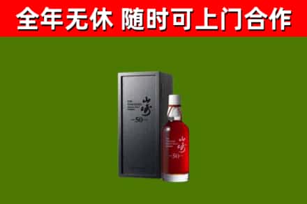 上栗回收山崎洋酒
